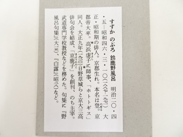 道具 ] - 道具 鈴鹿野風呂筆 俳句 肉筆短冊 | ネットショップ圭